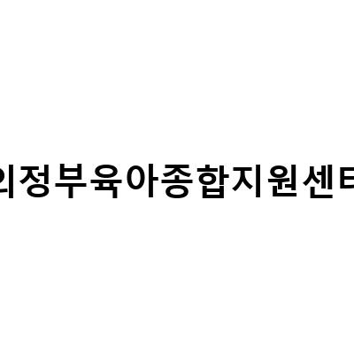 의정부육아종합지원센터, 3월 특별 프로그램 안내