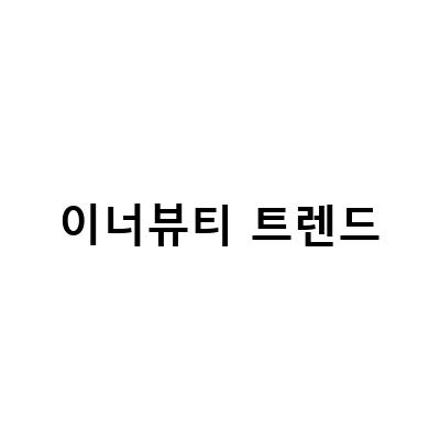 이너뷰티 트렌드, 화이트토마토부터 시서스가루까지