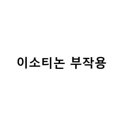 이소티논 부작용 고생? 여드름한의원에서 찾은 해결책!