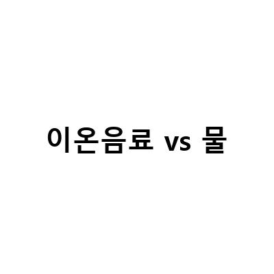 올바른 수분 섭취법, 링티 VS 이온음료, 탄산수 vs 이온음료 배틀의 위너는?