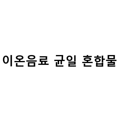 물질의 분류와 혼합물에 대한 이해: 설탕이 물에 금세 녹는 이유는?