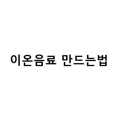이온음료의 효과와 부작용, 운동 시 마셔도 괜찮을까?