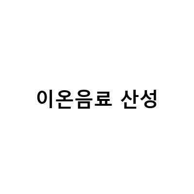 무지 산성음료 다이어트 금기 음료, 이온음료의 효능과 알칼리성 이온 음료의 비밀
