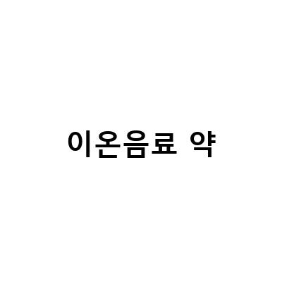 대장내시경 전 음식 약복용 시 주의사항 – 이온음료와 함께 먹을 때