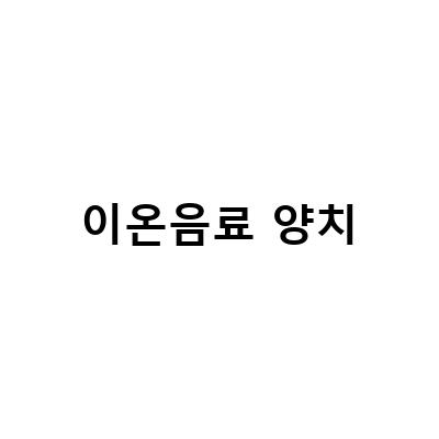 무색소 제로칼로리 이온음료 vs 포카리스웨트 이온음료, 어떤 것이 더 나은 선택인가?