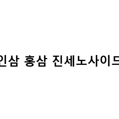 인삼, 홍삼, 수삼, 진세노사이드, 사포닌 – 한국의 대표적인 삼종류 비교 분석