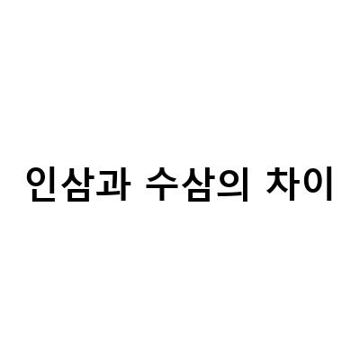 인삼, 홍삼, 수삼, 원삼, 난발삼 – 차이점과 효능, 섭취방법, 부작용, 보관방법