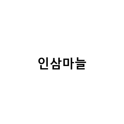 구경시장 먹거리 추천! 흑마늘누룽지닭강정, 마늘갈비, 인삼만두 맛보기