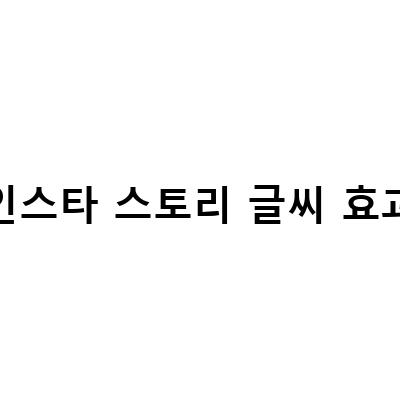 인스타그램 스토리에 노래와 타이핑 효과, 필터 적용하기