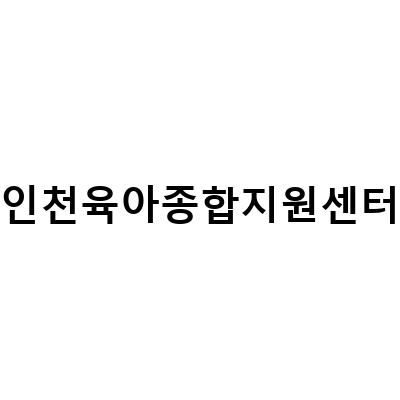인천 미추홀구 육아 종합 지원 센터, 육아에 필요한 모든 것을 제공합니다!
