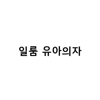 일룸 유아 책상과 의자 세트 추천! 땅콩책상, 리바트 뚜뚜, 피넛 그로잉책상, 윙 키즈 의자