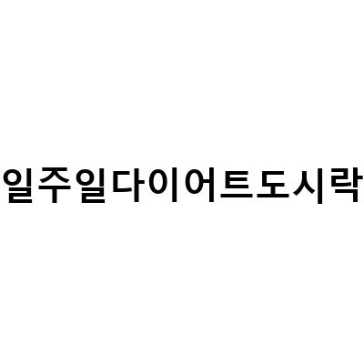 간헐적 단식과 다이어트식단, 일주일 도시락으로 쉽게 다이어트!