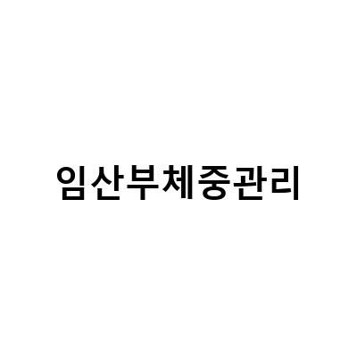 임신부 영양관리와 체중관리의 중요성
