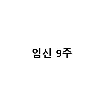 임신 7-9주차 증상과 검사 예정일, 부유방, 통증, 약 처방, a형간염 2차 접종