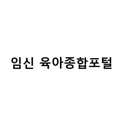 아이사랑 포털 둘째 등록, 시간제보육, 어린이집 입소 대기 신청 가이드