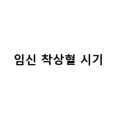 임신 착상혈 시기와 생리 차이, 어떻게 구분할까?