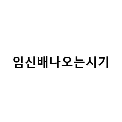 임신 4개월, 배가 나오는 시기에 대처하는 방법