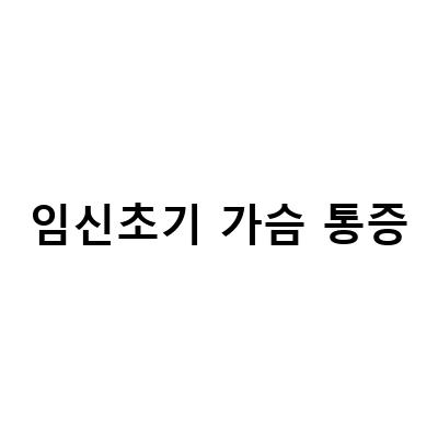 임신초기 가슴통증 해결 방법, 이유와 함께 알아보자!