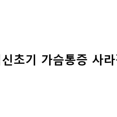 임신초기 가슴통증 사라짐, 그 이유와 안심 방법
