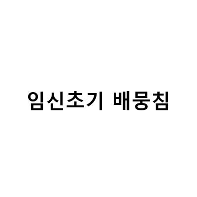 임신초기 배뭉침 조산기 증상, 병원에 가봐야 할 3가지 특징과 대처법
