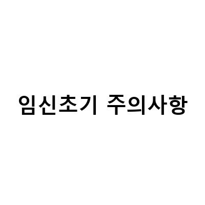 임신초기증상과 주의사항, 4주차~6주차 증상과 음식 체크하기