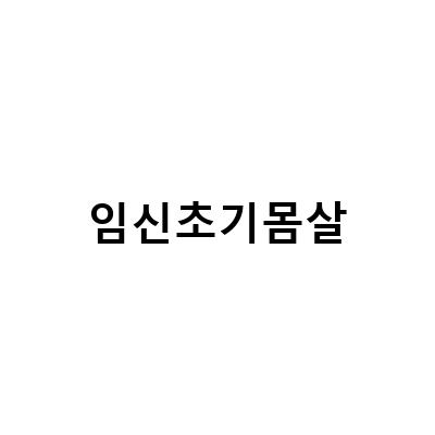 임신초기 몸살과 미열, 감기와 구분하는 방법과 대처법
