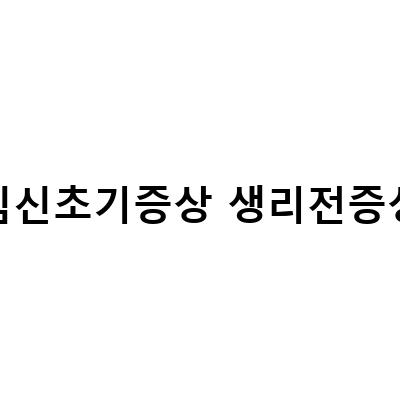 임신 초반 갈색냉 vs 생리 갈색혈: 시기와 색상의 의미
