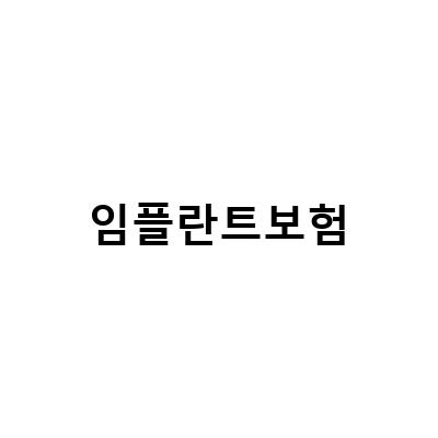 노인임플란트 보험 혜택과 가격, 원데이 및 어금니임플란트 가격에 대한 건강보험 적용