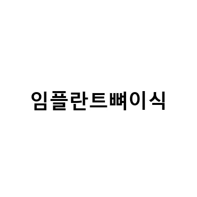 임플란트뼈이식으로 약해진 잇몸 보강하기: 튼튼한 치아 복원의 필요성과 비용