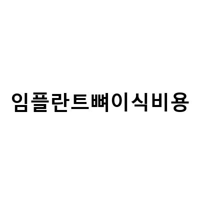 임플란트뼈이식비용 보철물 사용의 장점과 단점, 그리고 잇몸 상태에 따른 선택 방법