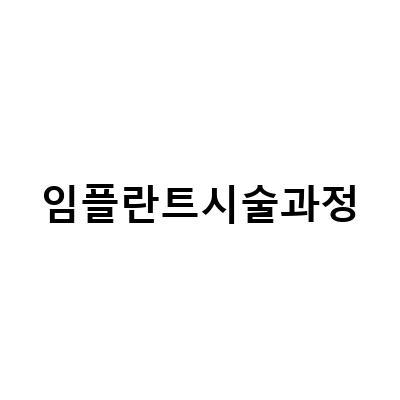 임플란트 시술의 모든 것: 과정, 재료, 고려할 사항