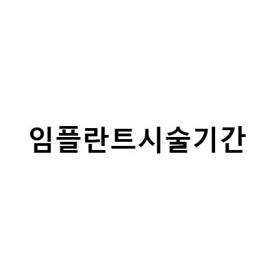 임플란트 시술기간이 중요한 이유와 개인 구강 상태에 따른 차이점
