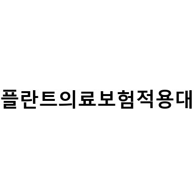 고령층을 위한 임플란트의료보험 적용 안내