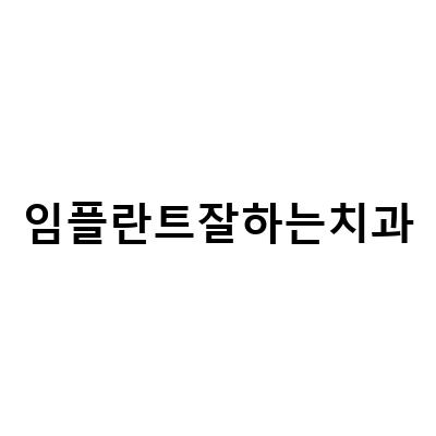 대구 최고의 임플란트 치과, 정밀한 치료로 입소문을 탄다