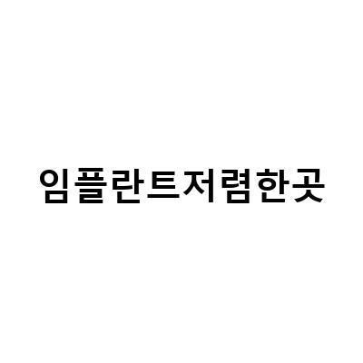 임플란트 저렴한 곳을 찾는 당신에게, 이것만은 꼭 알아둬야 할 3가지 팁!