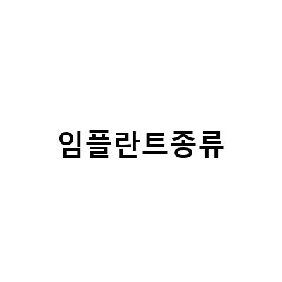 임플란트 종류와 관리법, 가격, 치료과정에 대한 모든 것