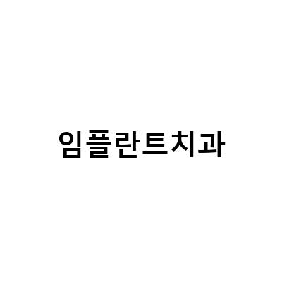 선택 교대역 인근 치과, 임플란트통증 완화와 안정성 높이기