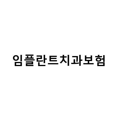 충치 보험과 치아보험 비교하여 알아보는 임플란트 치과 보험