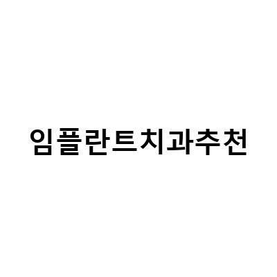 임플란트치과 추천! 안전하고 편안한 임플란트 치료 받는 방법