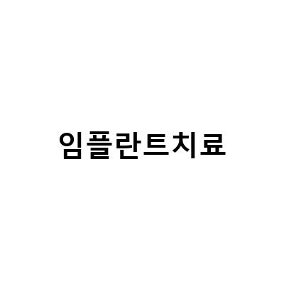 임플란트치료 전 고려해야 할 사항과 과정에 대해 알아보자