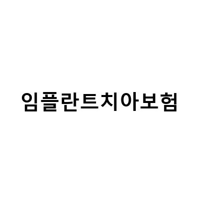임플란트 치아보험 비교하는 방법, 신경치료 보장 여부와 확실한 보험 가입법 알아보기