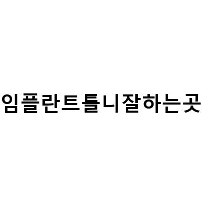 파주 임플란트와 틀니 전문 병원, 임플란트와 틀니의 모든 것을 알아보자!