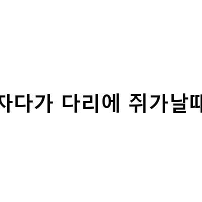 자다가 쥐 다리에 나타난 원인과 해결 방법