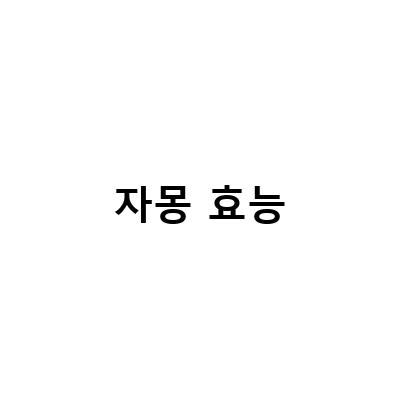 자몽 효능과 부작용, 자세히 알아보기