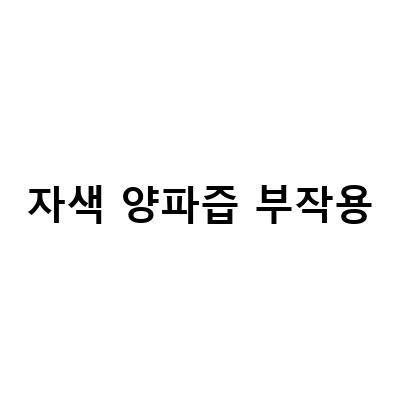 자색양파즙의 효능과 부작용, 양파즙의 복용법