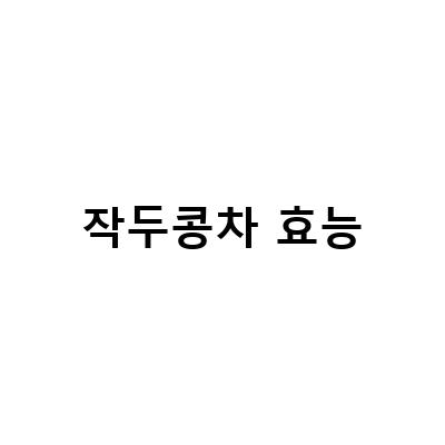 작두콩차, 사계절 건강을 지키는 비결