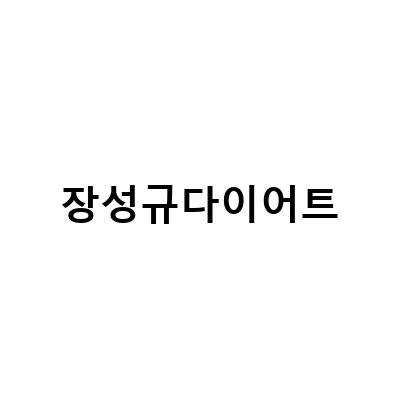 “장성규, 16kg 감량! 운동 없이 다이어트 성공한 비결”