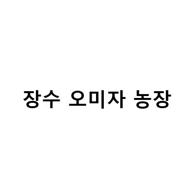 “장수오미자농장 견학과 오미자제품 구매, 2022년 새로 출시될 장수송아리오미자농장 오미자당절임”