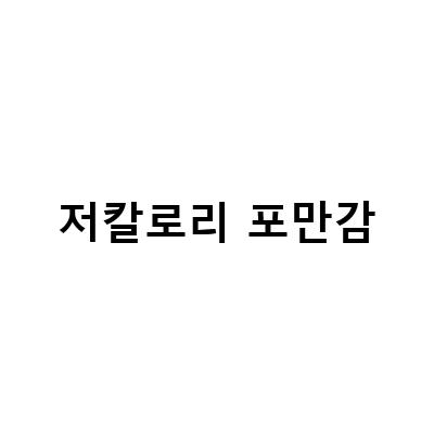 “건강한 다이어트를 위한 단백질 쉐이크와 강아지츄르, 코코다움의 맛과 효능”