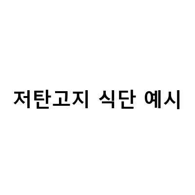키토 식단, 저탄고지 식단 예시 및 자주하는 실수 3가지